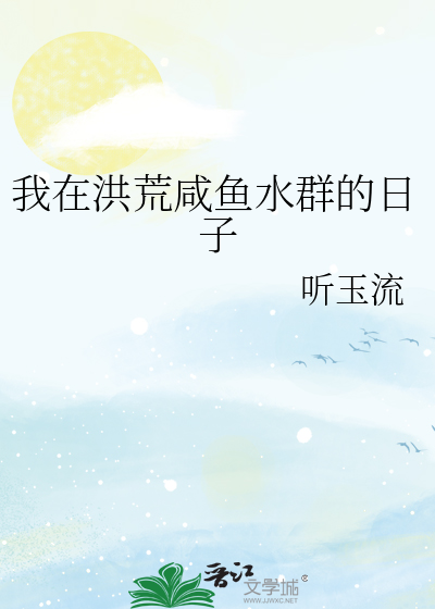 我在洪荒建群聊2k小说