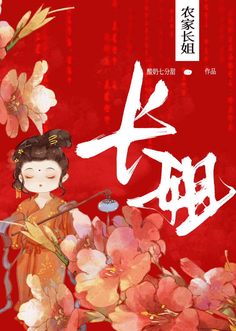 农门长姐小说免费阅读