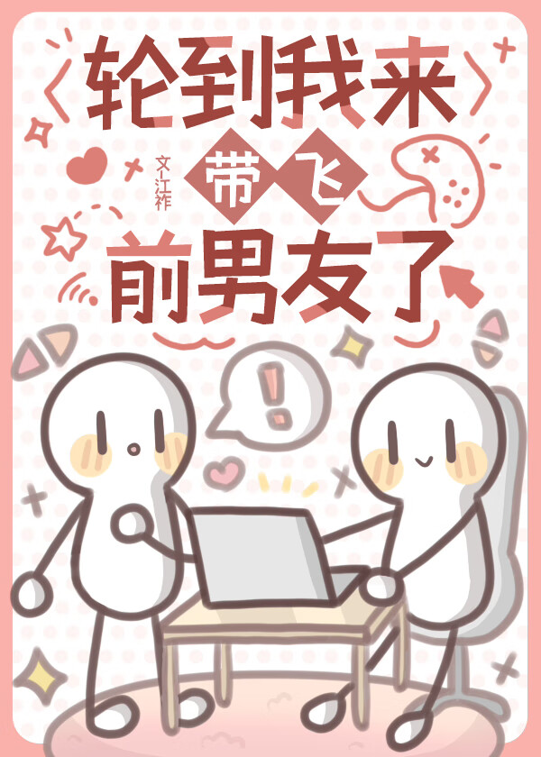 轮到我了吗图片