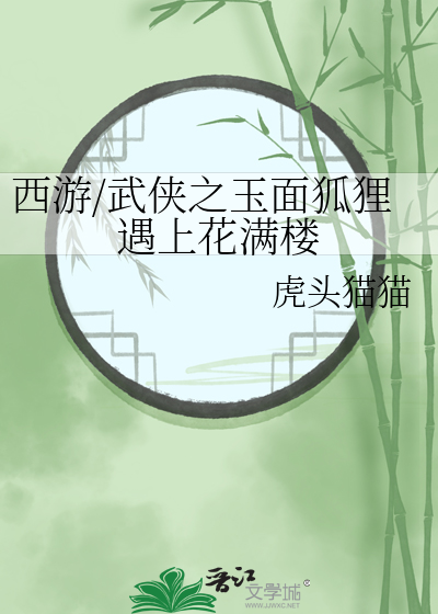 西游记 玉面狐狸
