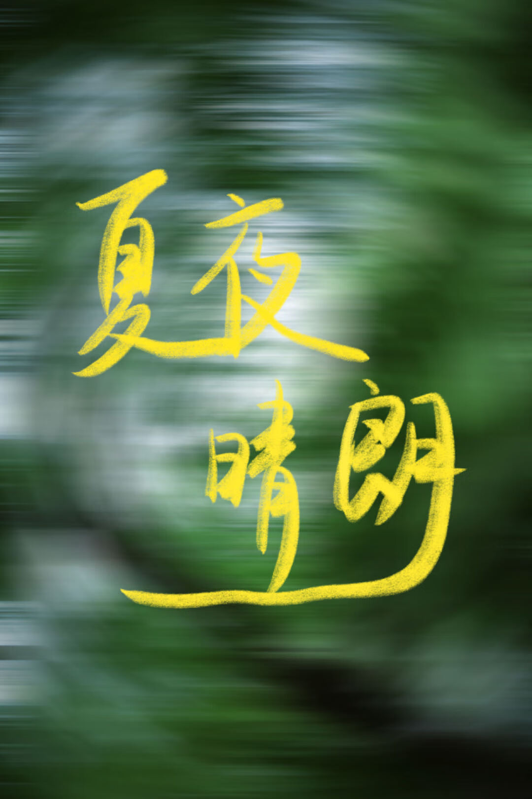 夏夜晴朗写的有哪些小说