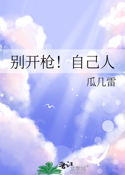 别开枪自己人表情包