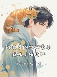 我成了他的猫