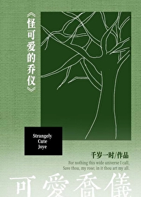 乔乔最可爱