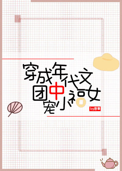 穿成七零团宠小福女唐小琴作者:嬴久