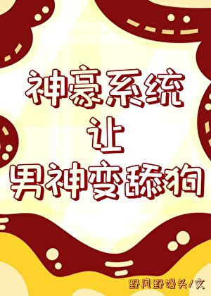 男神获得神豪刷钱系统的小说