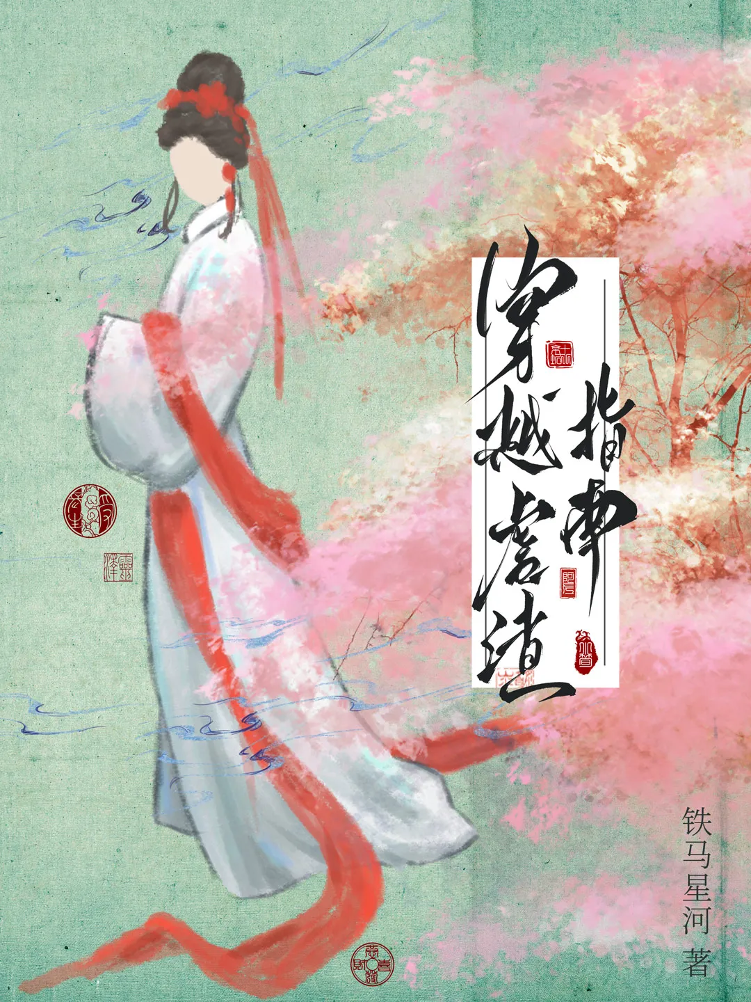 从穿越开始虐渣全文免费阅读