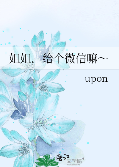 姐姐加个微信吧