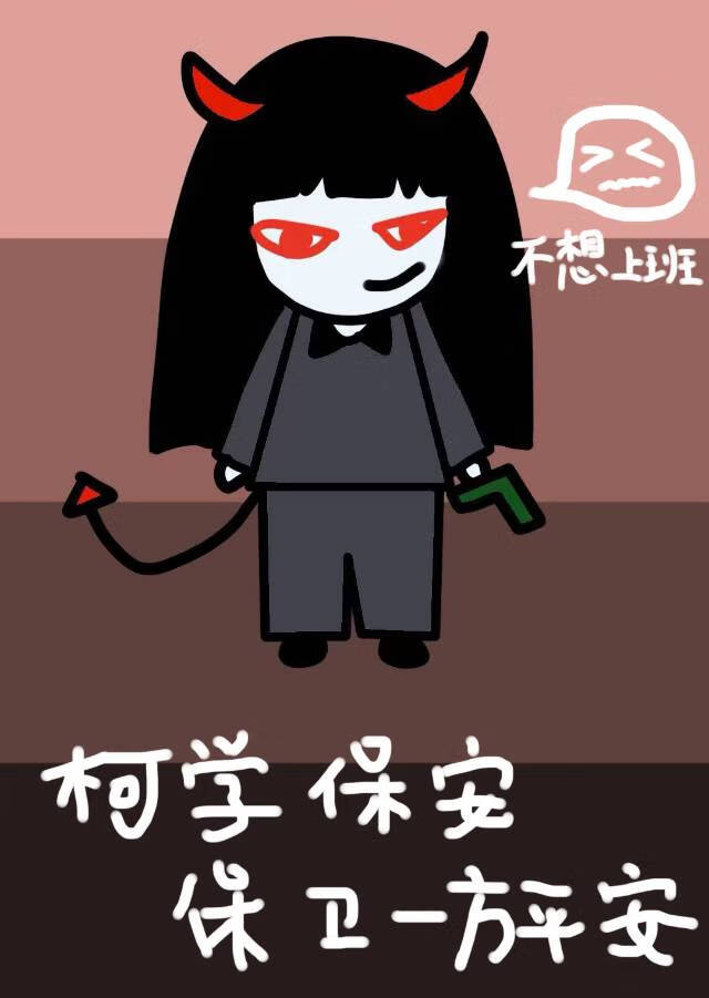 保安柯凡