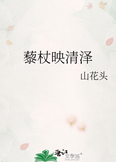 藜杖的拼音和意思
