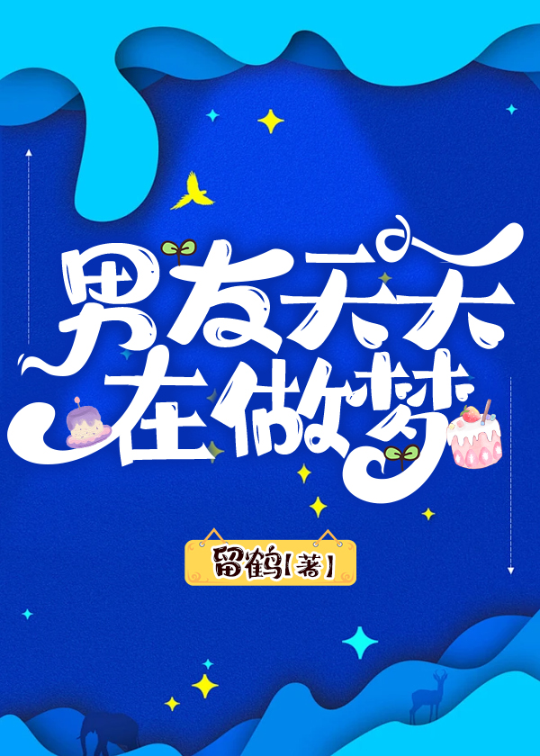 男友天天做梦怎么办