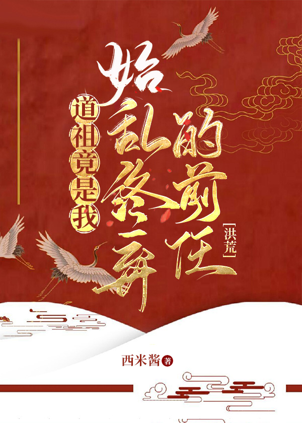 洪荒:开局穿越一棵树 分享作者: 先天神木