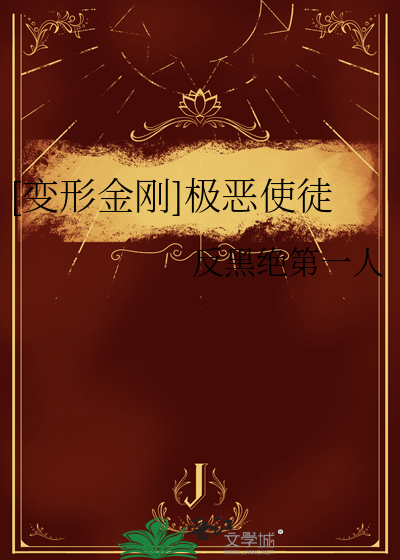 变形金刚十三使徒圣物
