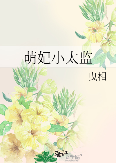 萌妃小说
