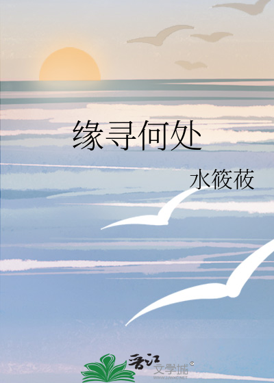 寻觅缘分