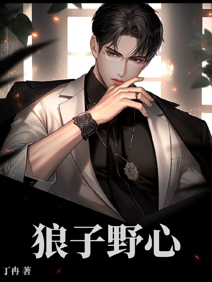 狼子野心是什么意思