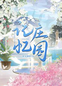 记忆村庄