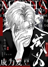 被迫成为爱豆的我是谁