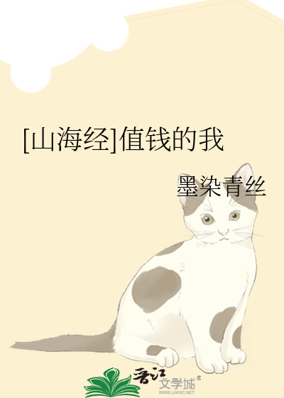 想买山海经