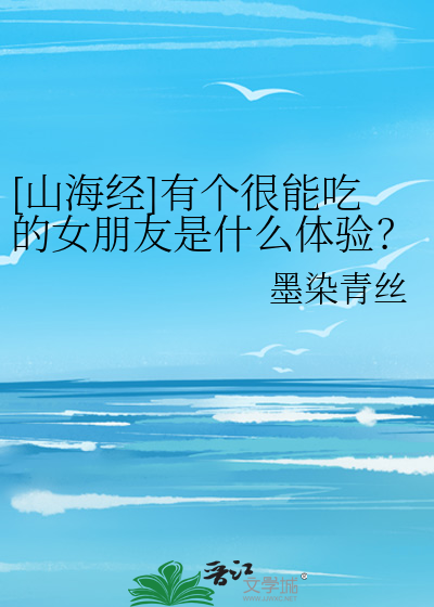 山海经中特别能吃的