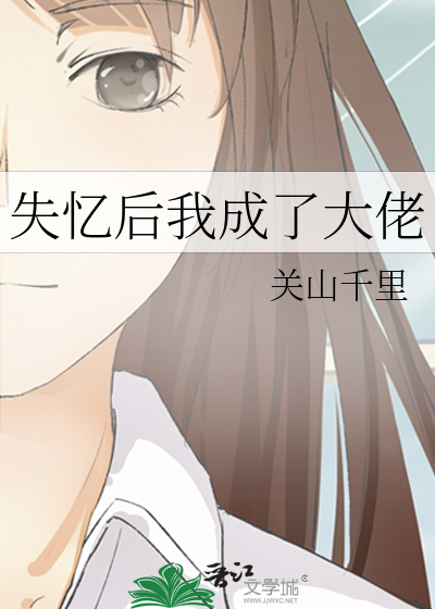 失忆后我成了大佬的白月光全文免费阅读
