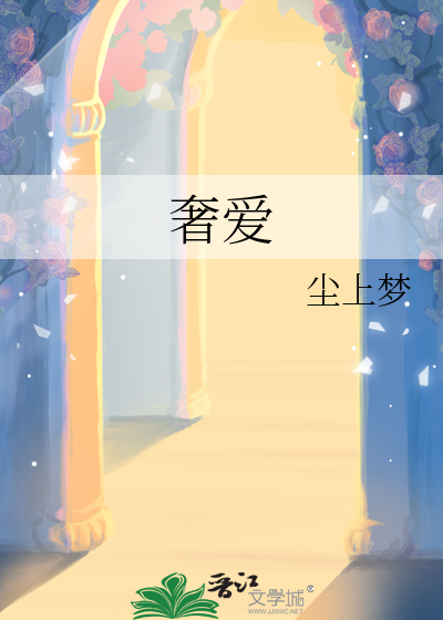 奢爱是什么意思