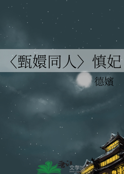 甄嬛传同人端妃