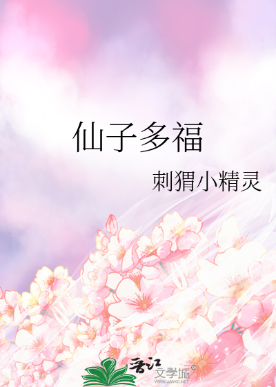 仙子什么