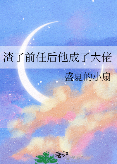 渣了前任后他成了大佬百度云