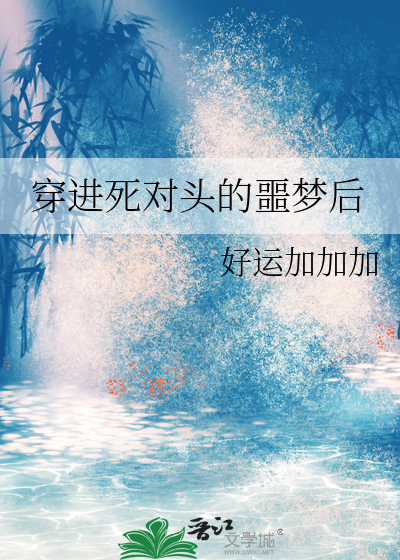 穿进和死对头的abo文里