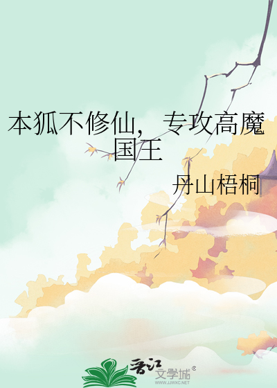狐本妖仙