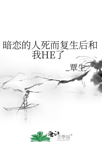 暗恋对象死而复生后gl小说