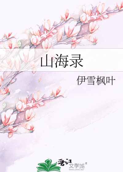 山海录游戏
