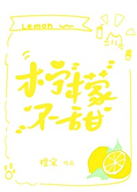 柠檬不甜情侣网名