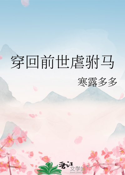 回到前世虐渣男
