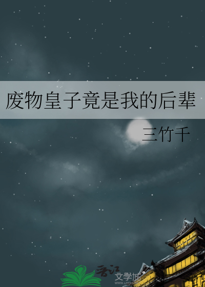 废物皇子开局拿下至尊女帝