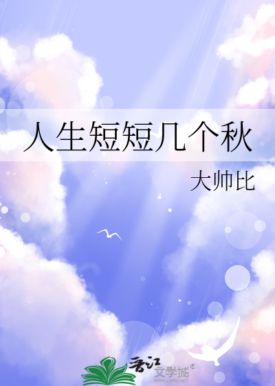 人生短短几个秋的文案