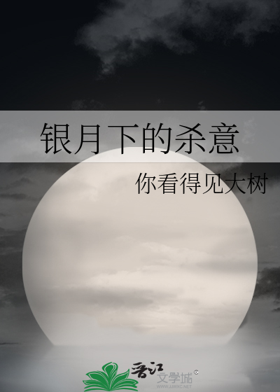 银月去哪了