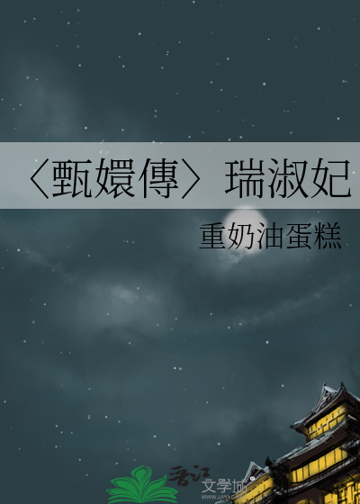 甄嬛传瑞嫔洛氏