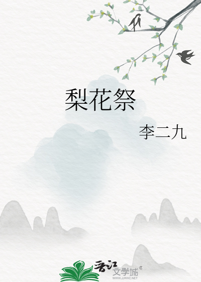 梨花祭故人
