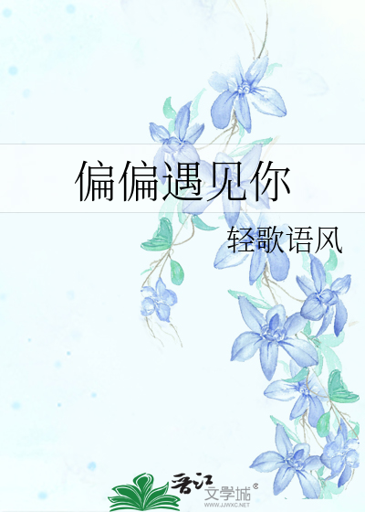 偏偏遇见你杨宇婕漫画