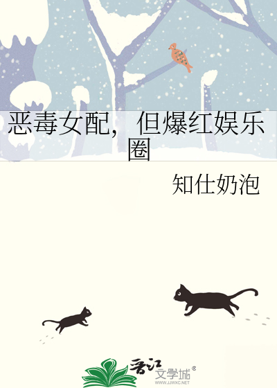 作者恶毒女配的小说