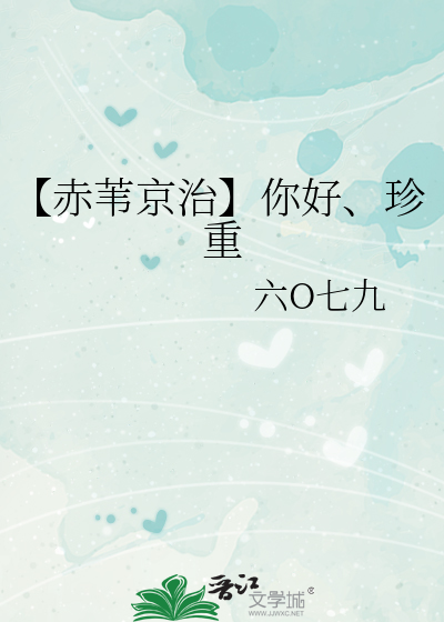 赤苇京治百科