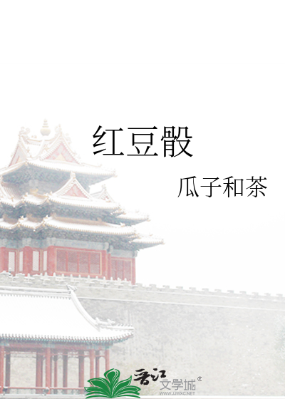 红豆骰子图片