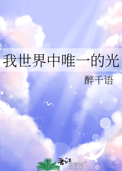 世界与我唯一