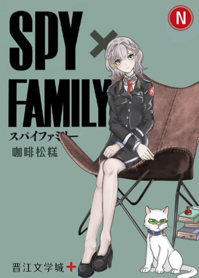 间谍过家家日记大作战