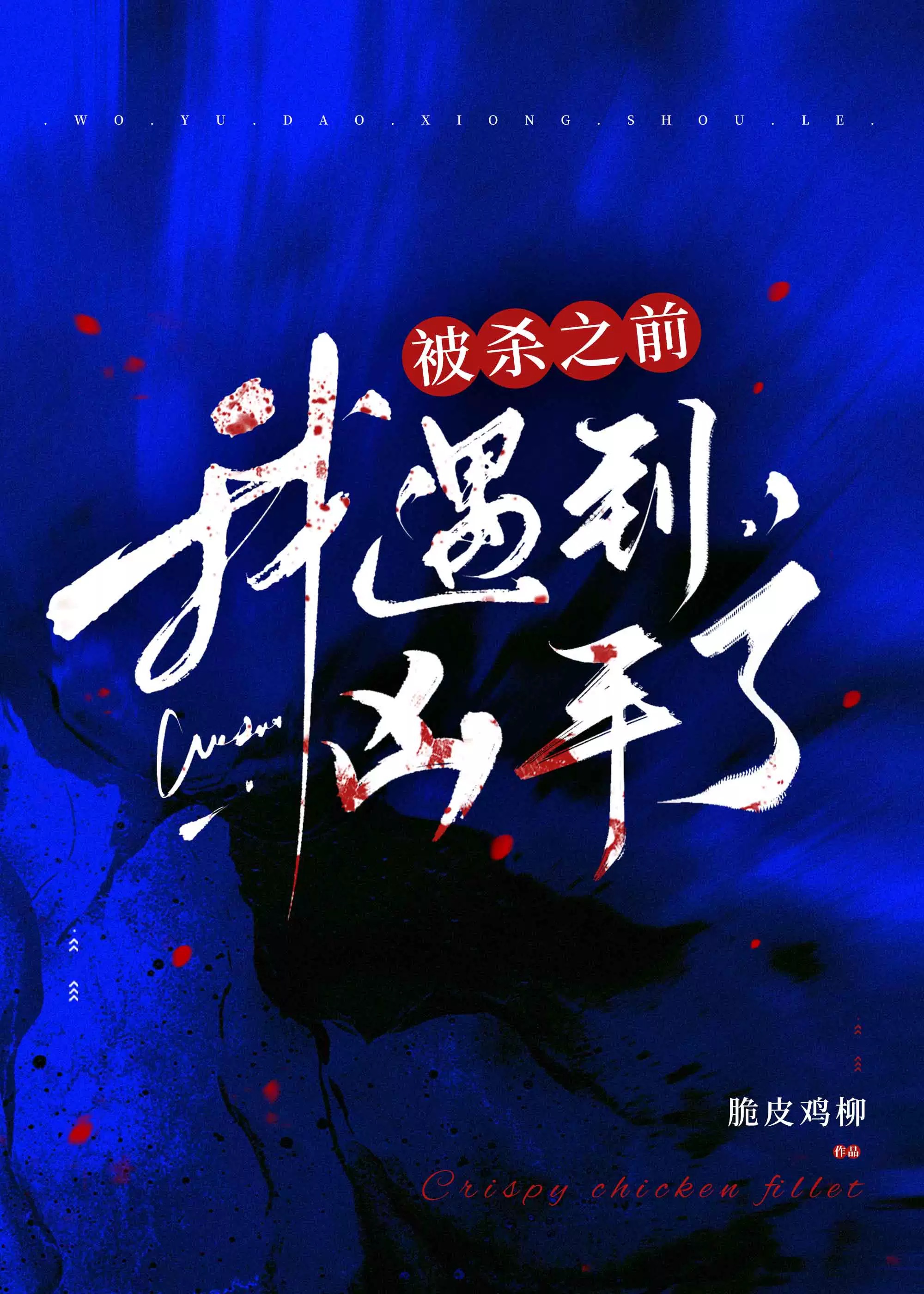 我被杀就会死