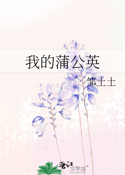我的蒲公英人生百度百科
