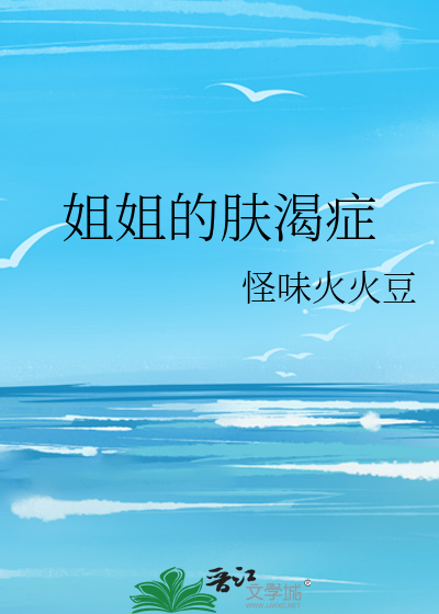 姐姐的皮肤