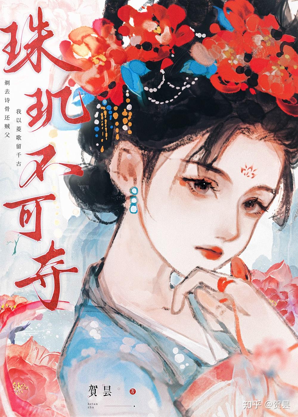 珠玑不御 释义